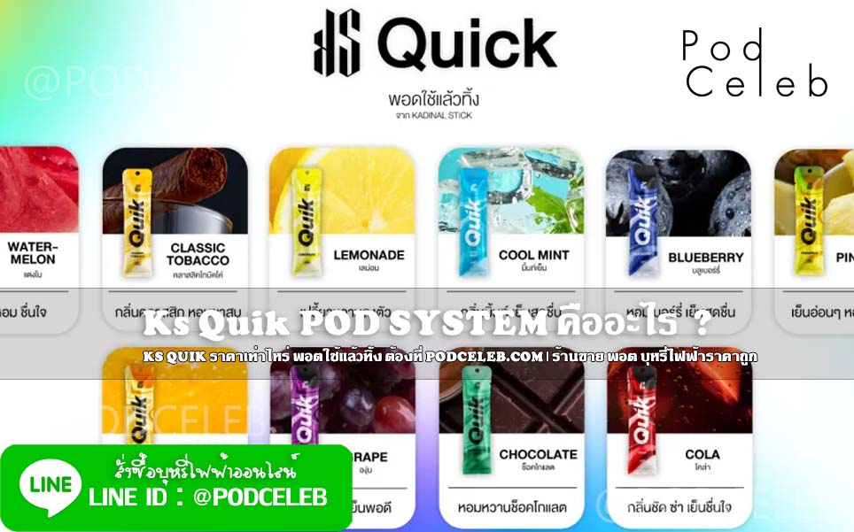 Ks Quik POD SYSTEM คืออะไร บุหรี่ไฟฟ้าแบบพอต ใช้แล้วทิ้ง podceleb