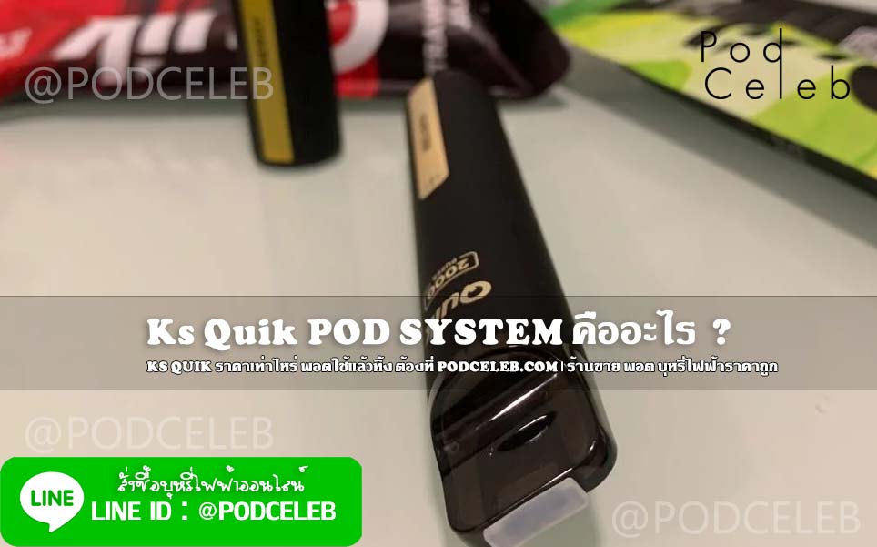 Ks Quik POD SYSTEM คืออะไร บุหรี่ไฟฟ้าแบบพอต ใช้แล้วทิ้ง podceleb