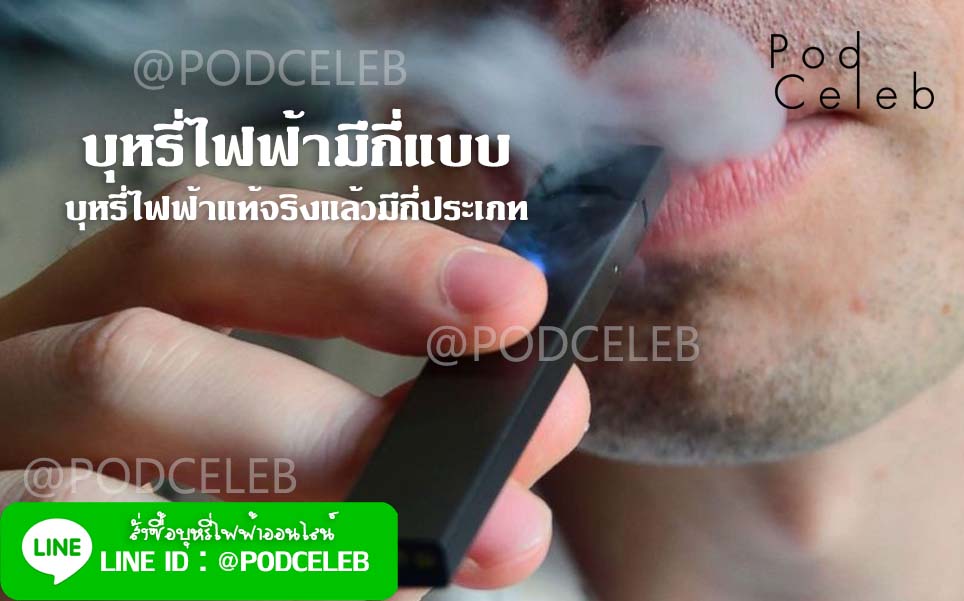 บุหรี่ไฟฟ้ามีกี่แบบ บุหรี่ไฟฟ้าแท้จริงแล้วมีกี่ประเภท podceleb