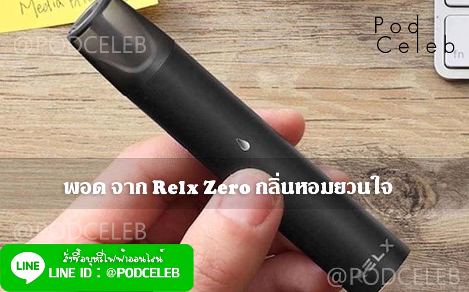 พอด จาก Relx Zero กลิ่นหอมยวนใจ podceleb สั่งซื้อบุหรี่ไฟฟ้า