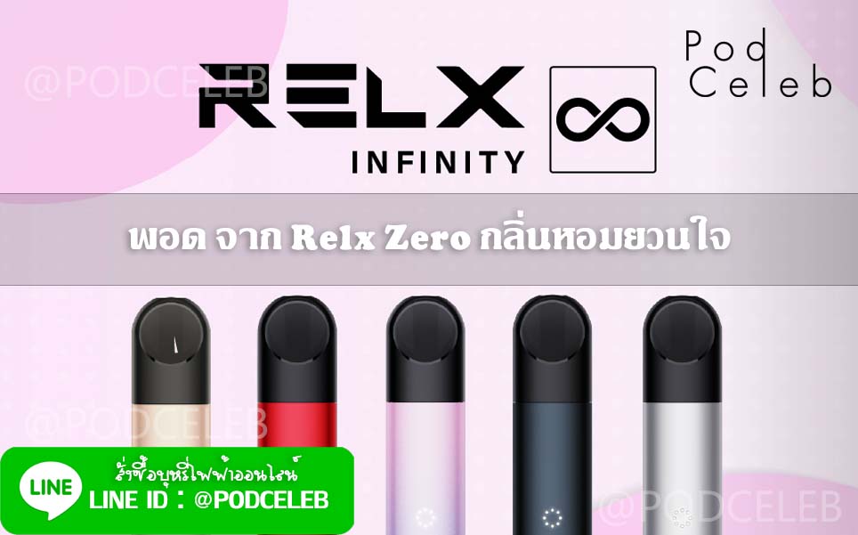 พอด จาก Relx Zero กลิ่นหอมยวนใจ podceleb สั่งซื้อบุหรี่ไฟฟ้า