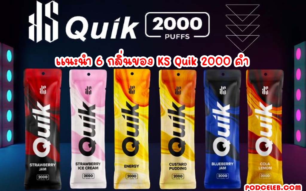 แนะนำ 6 กลิ่นของ KS Quik 2000 คำ