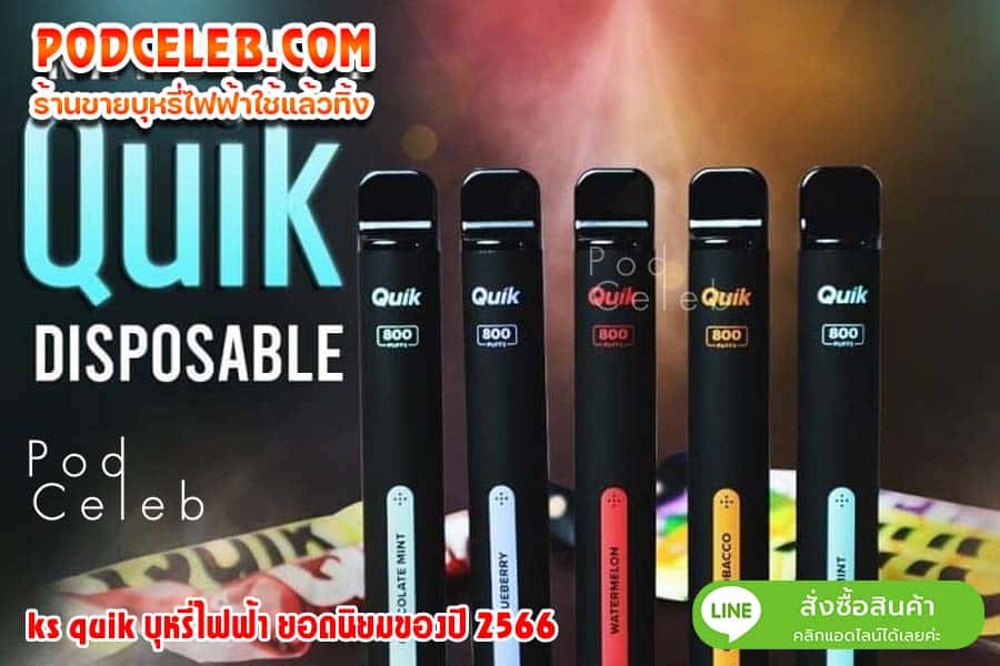 ks quik บุหรี่ไฟฟ้า 2566