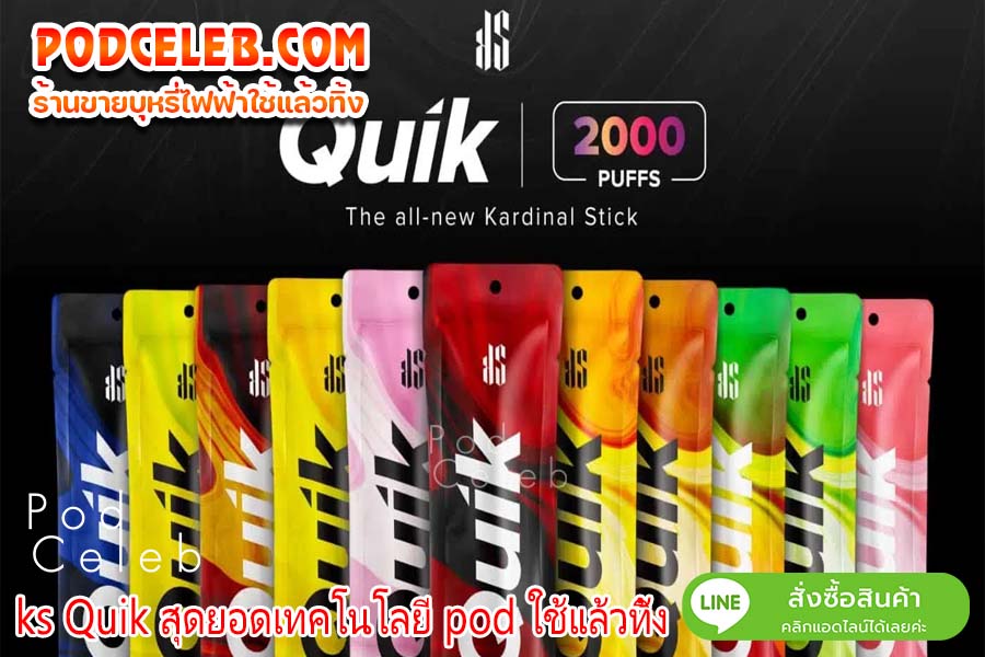 KS Quik สุดยอดบุหรี่ไฟฟ้าชั้นนำที่ใช้งานได้สะดวกที่สุด