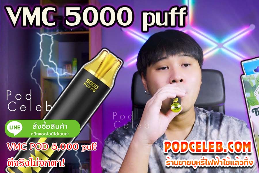 VMC POD 5,000 puff ดีจริงไม่จกตา!