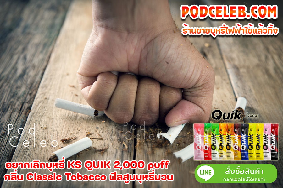เลิกบุหรี่ด้วย ks quik