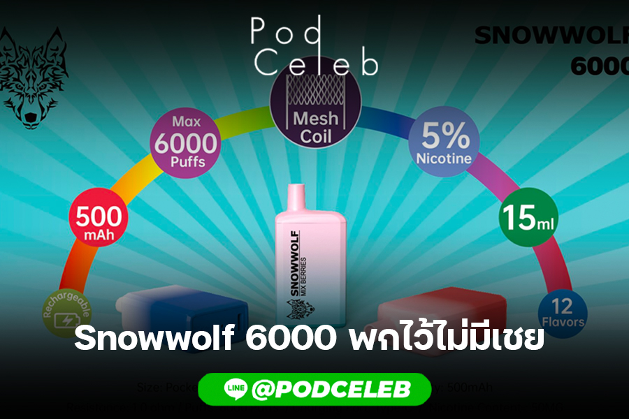 Snowwolf 6000 พกไว้ไม่มีเชย 
